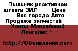 Пыльник реактивной штанги ЗИЛ-131 › Цена ­ 100 - Все города Авто » Продажа запчастей   . Ханты-Мансийский,Лангепас г.